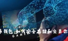 CSGO比特币钱包：如何安全