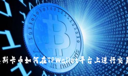 奥斯卡币如何在TPWallet平台上进行交易？
