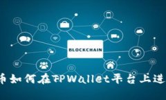 奥斯卡币如何在TPWallet平台