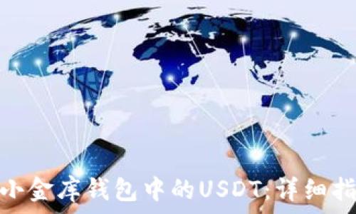   
如何成功追回小金库钱包中的USDT：详细指导与实战经验