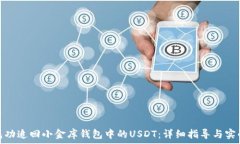   如何成功追回小金库钱包