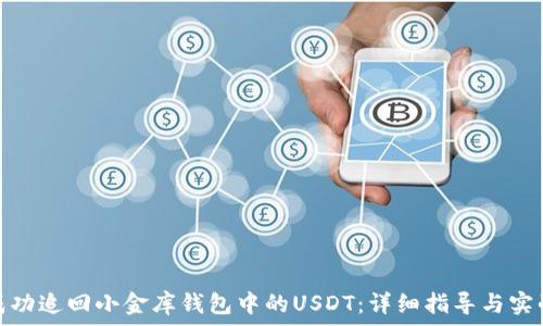   
如何成功追回小金库钱包中的USDT：详细指导与实战经验