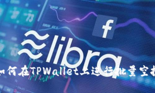 : 学习如何在TPWallet上进行批量空投的方法