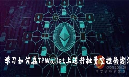 : 学习如何在TPWallet上进行批量空投的方法