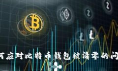 如何应对比特币钱包被清