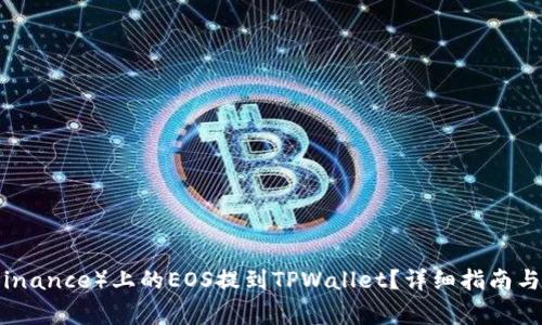 如何将币安（Binance）上的EOS提到TPWallet？详细指南与常见问题解答