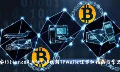 如何将币安（Binance）上的