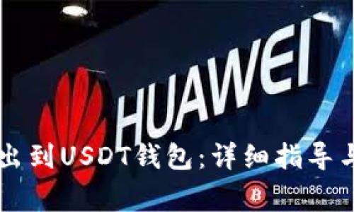 如何将OK币转出到USDT钱包：详细指导与常见问题解答