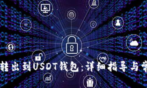 如何将OK币转出到USDT钱包：详细指导与常见问题解答