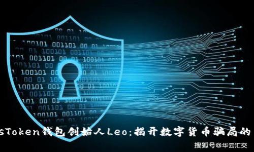 PlusToken钱包创始人Leo：揭开数字货币骗局的内幕