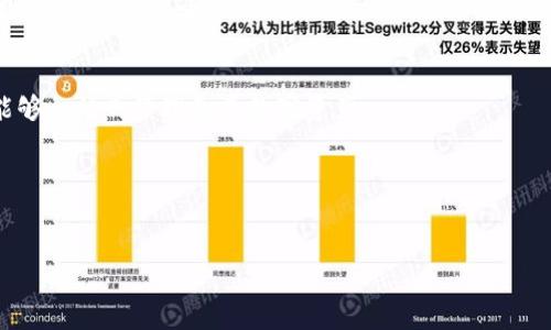 ,tpwallet是哪个交易所的钱包

tpwallet,钱包,数字货币,交易所/guanjianci

内容大纲
1. **tpwallet概述**
   - 什么是tpwallet？
   - tpwallet的历史背景与发展历程

2. **tpwallet的功能**
   - 存储和管理数字货币
   - 交易功能
   - 安全性与隐私保护

3. **tpwallet与交易所的关系**
   - tpwallet支持哪些交易所？
   - 如何在tpwallet上进行交易？

4. **tpwallet的优势与劣势**
   - 使用tpwallet的优点
   - tpwallet可能的缺点

5. **使用tpwallet的注意事项**
   - 账户安全性
   - 加密货币投资风险

6. **常见问题解答（FAQ）**
   - 1. tpwallet支持哪些区块链？
   - 2. 如何在tpwallet上创建账户？
   - 3. tpwallet的费用结构是怎样的？
   - 4. 如何恢复tpwallet的丢失账户？
   - 5. tpwallet与其他数字钱包的比较
   - 6. tpwallet未来的发展方向

详细内容

tpwallet概述
tpwallet是一款旨在为用户提供安全、便捷的数字资产管理的数字钱包。它支持多种数字货币的存储和交易，适合各种层次的用户，无论是初学者还是资深的投资者。tpwallet的目标是通过增强用户体验和安全性，来简化数字货币交易的流程。
tpwallet的历史可以追溯到数字货币迅猛发展的那几年，随着比特币、以太坊等主流数字资产的兴起，越来越多的用户开始关注如何安全地存储和管理这些资产。tpwallet的开发团队意识到了这个市场需求，因此开始了wallet的开发工作。通过后续的版本升级，tpwallet不仅在功能上完善了用户体验，还对安全性进行了持续。

tpwallet的功能
tpwallet不仅仅是一个简单的数字钱包，它集成了多种功能，帮助用户高效管理数字资产。
首先，tpwallet支持多种主流数字货币的存储，如比特币、以太坊、Ripple等，用户可以轻松地进行一站式管理。
其次，tpwallet提供了便捷的交易功能，用户可以直接在钱包内进行数字货币的交易，而无需转到其他交易所。这一功能极大地提升了用户的交易效率。
安全性是tpwallet的一大卖点，钱包采用了多种安全措施，包括双重身份验证、加密存储等，将用户资产的安全性放在首位，同时也保证了用户的隐私不被泄露。

tpwallet与交易所的关系
tpwallet并不属于某个特定的交易所，而是一款独立的数字钱包。但它支持多个交易所的API接口，可以直接与这些交易所进行资产的转换和交易。
用户可以在tpwallet中选择与自己关联的交易所进行数字资产的交易，所有的操作都可以在钱包内轻松完成，这使得用户的交易体验更加便捷。
在选择交易所时，用户需注意交易所的信誉、安全性及交易费用等因素，这些都会影响到用户的整体资产管理体验。

tpwallet的优势与劣势
tpwallet的优势在于其多样的功能和强大的安全性。它不仅支持多种数字货币，还能与多个交易所无缝对接，让用户享受了灵活的交易体验。此外，tpwallet还在隐私保护方面做了大量努力，致力于为用户提供一个安全的交易环境。
然而，tpwallet也存在一些不足之处。例如，在某些地区，用户可能面临法律和政策方面的限制，导致无法安全使用。此外，由于钱包功能复杂，一些新手用户可能在使用时感到困惑，影响了用户体验。

使用tpwallet的注意事项
在使用tpwallet时，用户需要充分注意账户的安全性，这是保护数字资产的关键。启用双重身份验证、定期更换密码、避免在公共网络下使用钱包，都能够有效提升账户安全。
此外，数字货币投资具有风险，市场波动可能导致资产贬值。用户在进行投资前，需要对市场进行充分调研，确保做好风险控制。

常见问题解答（FAQ）

h41. tpwallet支持哪些区块链？/h4
tpwallet支持多种主流区块链，包括比特币、以太坊、Ripple、Litecoin等。随着市场的发展，它还在不断增加对新兴区块链的支持，用户可以随时更新钱包以获取最新的功能。

h42. 如何在tpwallet上创建账户？/h4
在tpwallet上创建账户十分简单。用户只需下载并安装钱包客户端，接着根据提示输入必要的信息，并设置密码。完成后，用户就可以安全地管理自己的数字资产了。

h43. tpwallet的费用结构是怎样的？/h4
tpwallet的费用结构相对透明。在进行交易时，用户可能需要支付少量的网络手续费，具体取决于所选的交易所以及市场状况。

h44. 如何恢复tpwallet的丢失账户？/h4
tpwallet提供了恢复账户的功能，用户需要使用在创建账户时记录下来的恢复助记词，该助记词可以用来恢复钱包的访问。不建议用户随意分享助记词，以确保资产安全。

h45. tpwallet与其他数字钱包的比较/h4
相较于其他数字钱包，tpwallet在安全性和便捷性方面表现突出。虽然每种钱包都有其独特的功能与特点，但tpwallet的多合一设计让用户能够一站式管理各类数字资产。

h46. tpwallet未来的发展方向/h4
tpwallet未来将持续关注用户需求，计划推出更多支持的数字货币及区块链。同时，钱包的安全机制也会进行不断的，以保障用户资产安全。

以上是关于tpwallet的详细介绍和相关问题的解答。这款钱包为数字资产的管理和交易提供了便利，同时也须注意相关的风险与安全性。