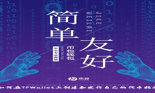如何在TPWallet上创建和发行自己的代币指南