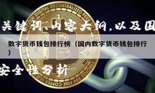 以下是您所要求的、关键词、内容大纲，以及围绕问题的详细介绍。


TPWallet旧版本的安全性分析