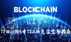 TPWallet中TRX的充值完整指南