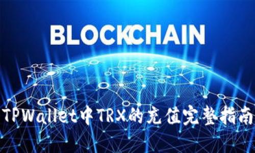TPWallet中TRX的充值完整指南