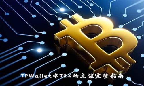 TPWallet中TRX的充值完整指南
