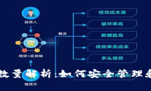 比特币钱包地址数量解析：如何安全管理和你的比特币资产