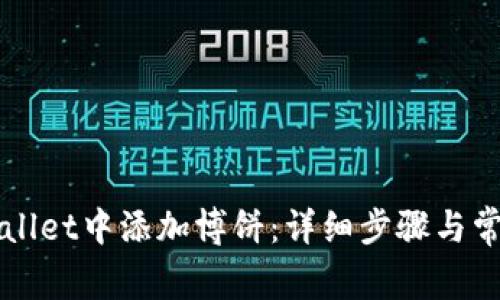 如何在TPWallet中添加博饼：详细步骤与常见问题解答