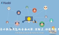 TPWallet与小狐狸钱包的全面比较：优缺点、功能及