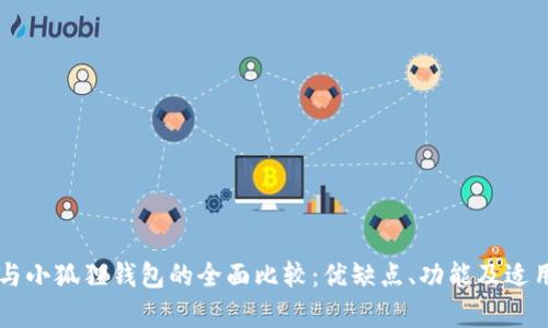 TPWallet与小狐狸钱包的全面比较：优缺点、功能及适用场景解析