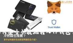 XRP币如何安全快捷地转入
