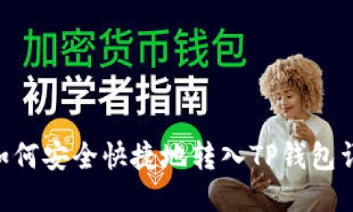XRP币如何安全快捷地转入TP钱包详细指南