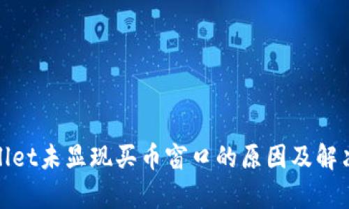 tpwallet未显现买币窗口的原因及解决方案