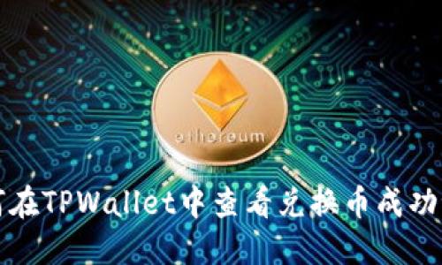 如何在TPWallet中查看兑换币成功记录