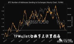 TPWallet切换节点设置指南