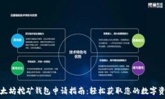   以太坊挖矿钱包申请指南