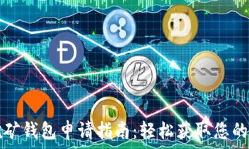   
以太坊挖矿钱包申请指南：轻松获取您的数字资产