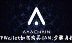   在TPWallet如何购买RAM：步