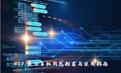 XRP：最佳手机钱包推荐与