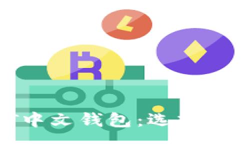 全面解析USDT中文钱包：选择、使用与安全指南