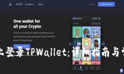 如何在电脑上登录TPWallet：详细指南与常见问题解答