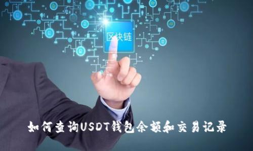 如何查询USDT钱包余额和交易记录