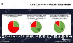 以太坊钱包Token.imsdi详解：