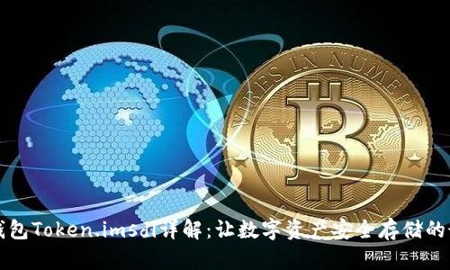 以太坊钱包Token.imsdi详解：让数字资产安全存储的最佳选择