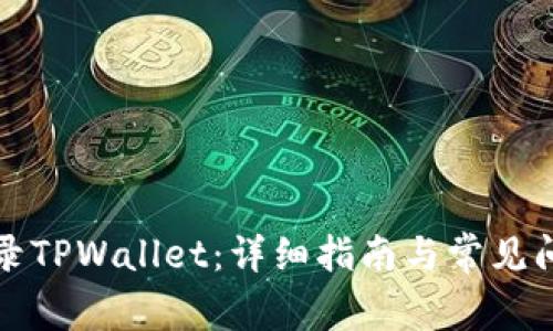 如何登录TPWallet：详细指南与常见问题解答