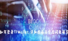如何登录TPWallet：详细指南