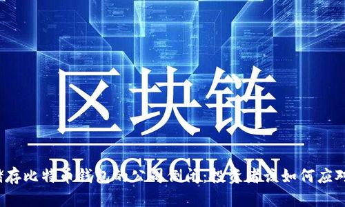 储存比特币钱包的公司倒闭：投资者该如何应对？