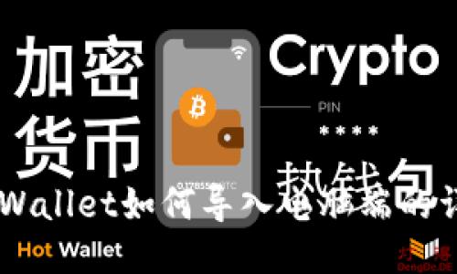 手机TPWallet如何导入电脑端的详细指南