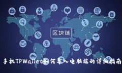 手机TPWallet如何导入电脑端