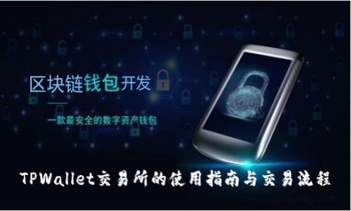 TPWallet交易所的使用指南与交易流程