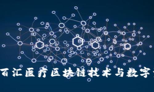 TPWallet：提升百汇医疗区块链技术与数字资产管理的未来