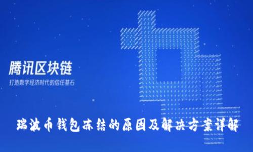 瑞波币钱包冻结的原因及解决方案详解