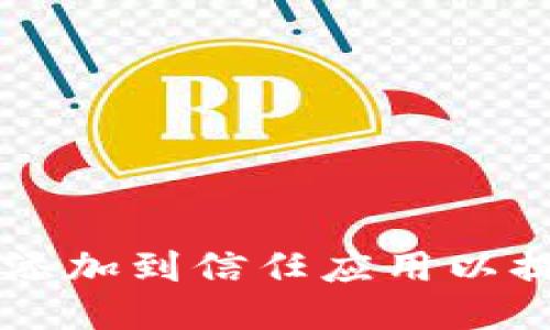 如何将TPWallet添加到信任应用以提高区块链安全性