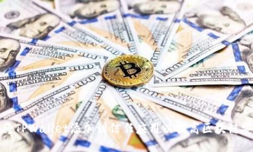 如何将TPWallet添加到信任应用以提高区块链安全性