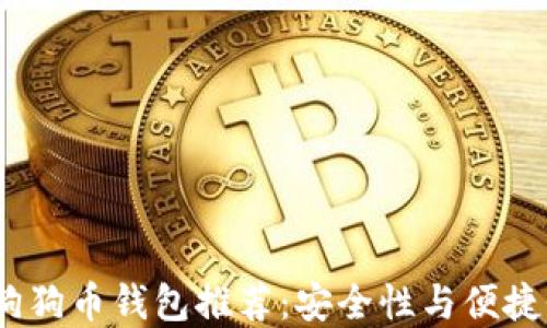 
2023年最佳狗狗币钱包推荐：安全性与便捷性的完美结合
