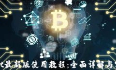 TPWallet最新版使用教程：全面详解与实用技巧